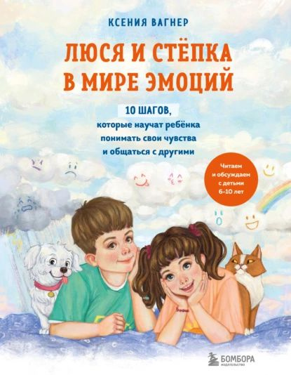 Люся и Стёпка в мире эмоций. 10 шагов, которые научат ребёнка понимать свои чувства и общаться с другими #1