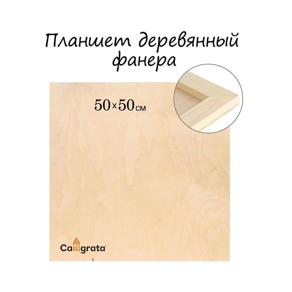 Планшет деревянный 50 х 50 х 2 см, фанера (для рисования эпоксидной ...