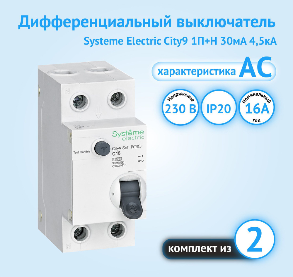 Дифференциальный автоматический выключатель Systeme Electric City9 Set 1P+N  16А 30мА класс АС (комплект из 2 шт) купить по низкой цене в  интернет-магазине OZON (1011806349)