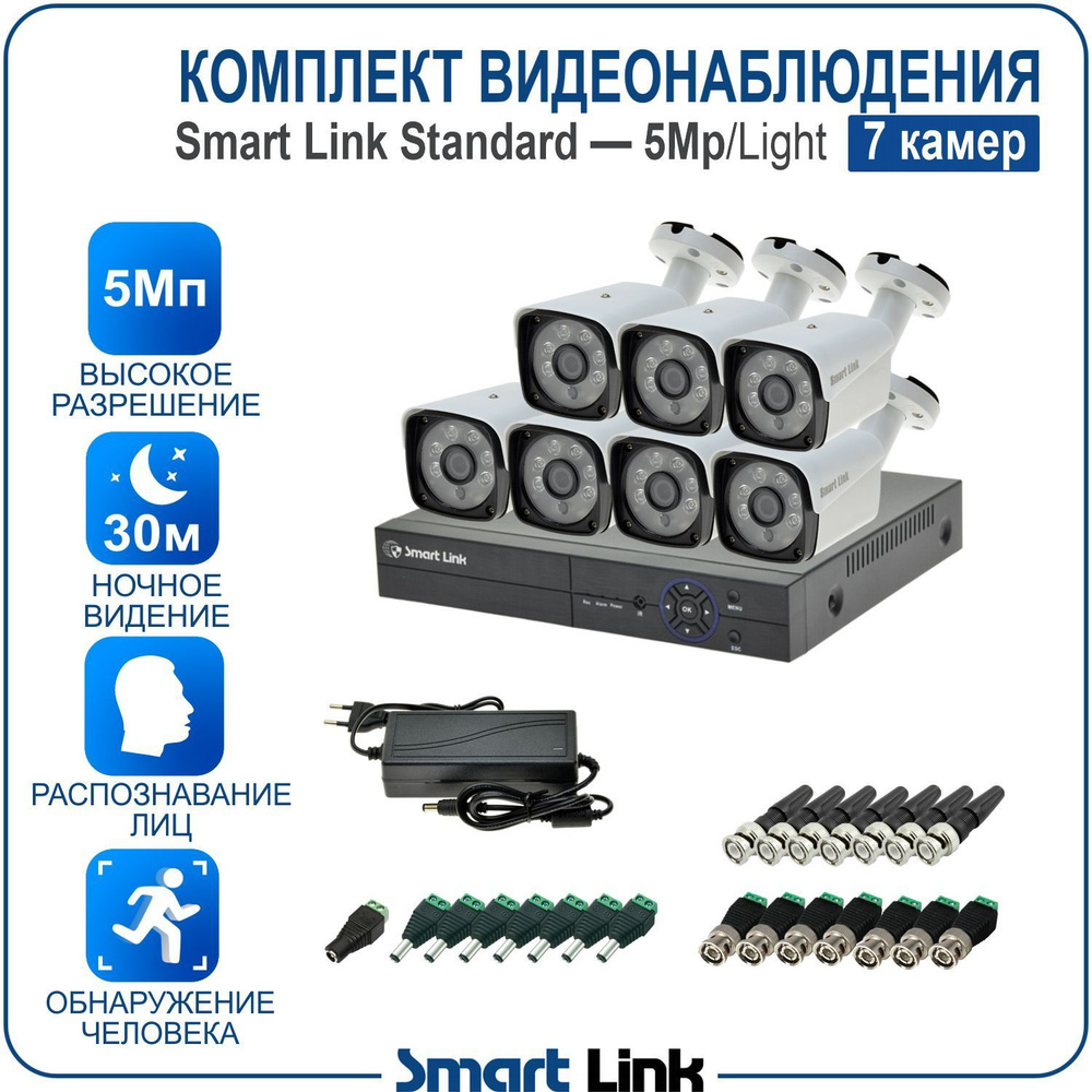 Система видеонаблюдения Smart Link SL-5M5NXB 2560×1944 - купить по низким  ценам в интернет-магазине OZON (1059334860)