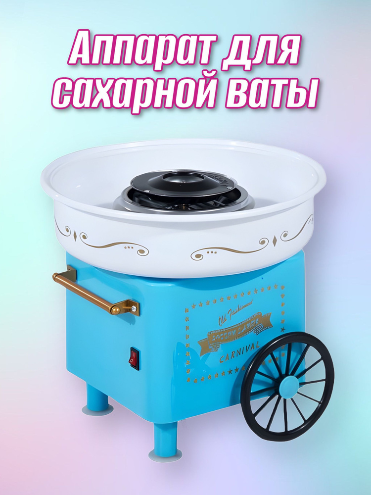 Аппарат для приготовления сладкой ваты Cotton Candy Maker домашний  #1