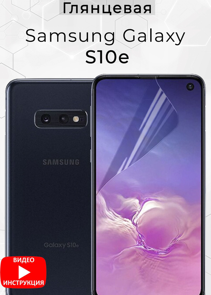 Защитная пленка Samsung Galaxy S10e Гидрогелевая #1