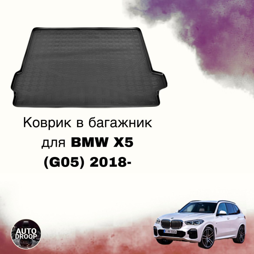 Коврик в багажник BMW X5 (G05) 2018- #1