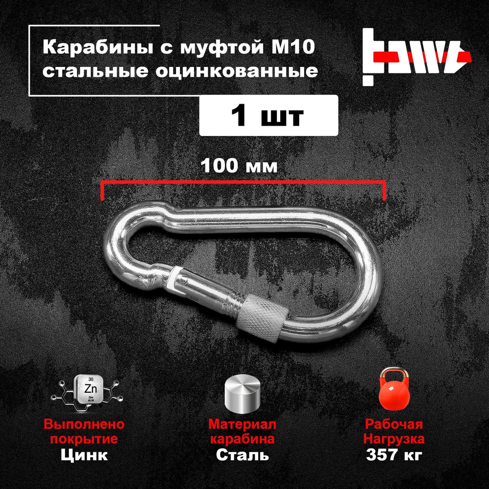 Карабин с муфтой DIN 5299D 10 мм 1шт #1