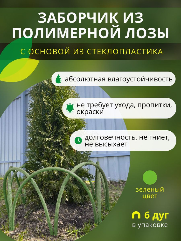 Заборчик, ограждение из полимерной лозы ДПК для грядок, клумб и цветников, высота 30см, цвет зеленый, #1