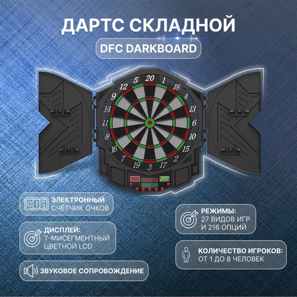 Дартс DFC DARKBOARD