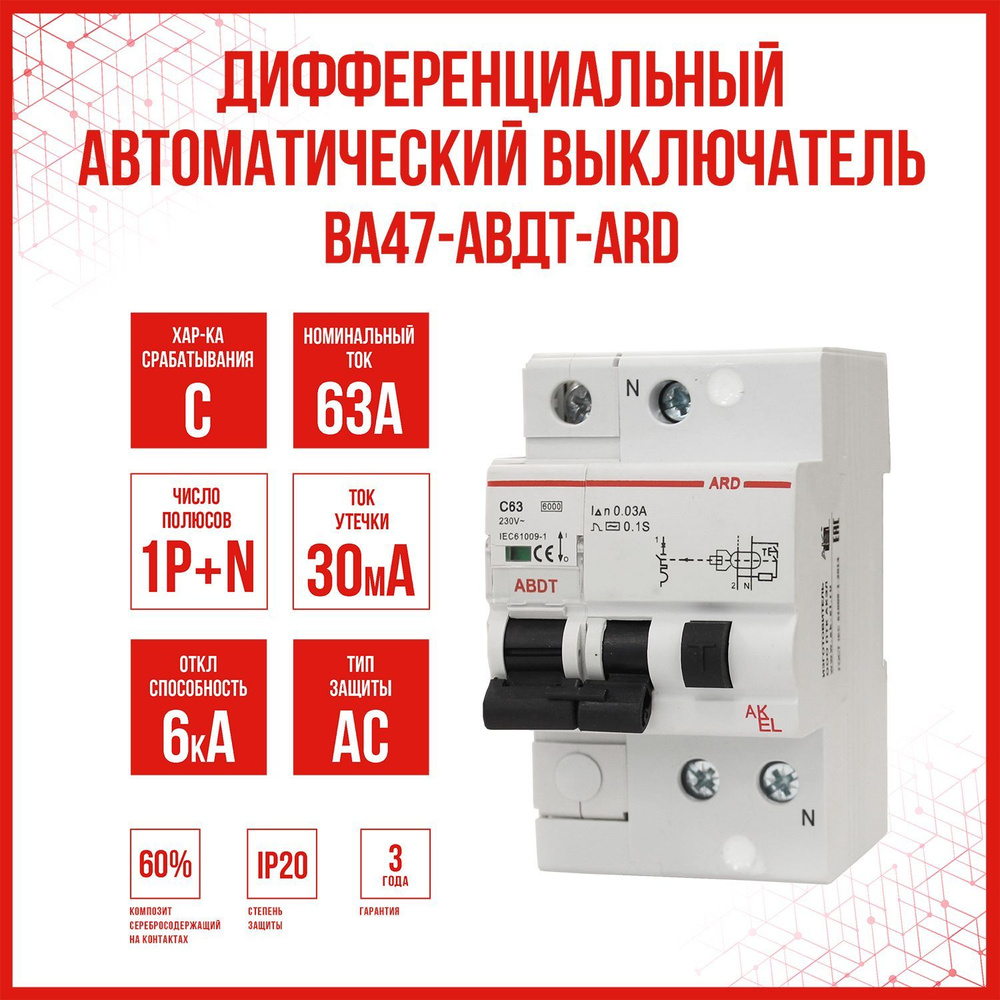 Дифференциальный автоматический выключатель AKEL АВДТ-ARD-1P+N-C63-30mA-ТипAC, 1 шт.  #1