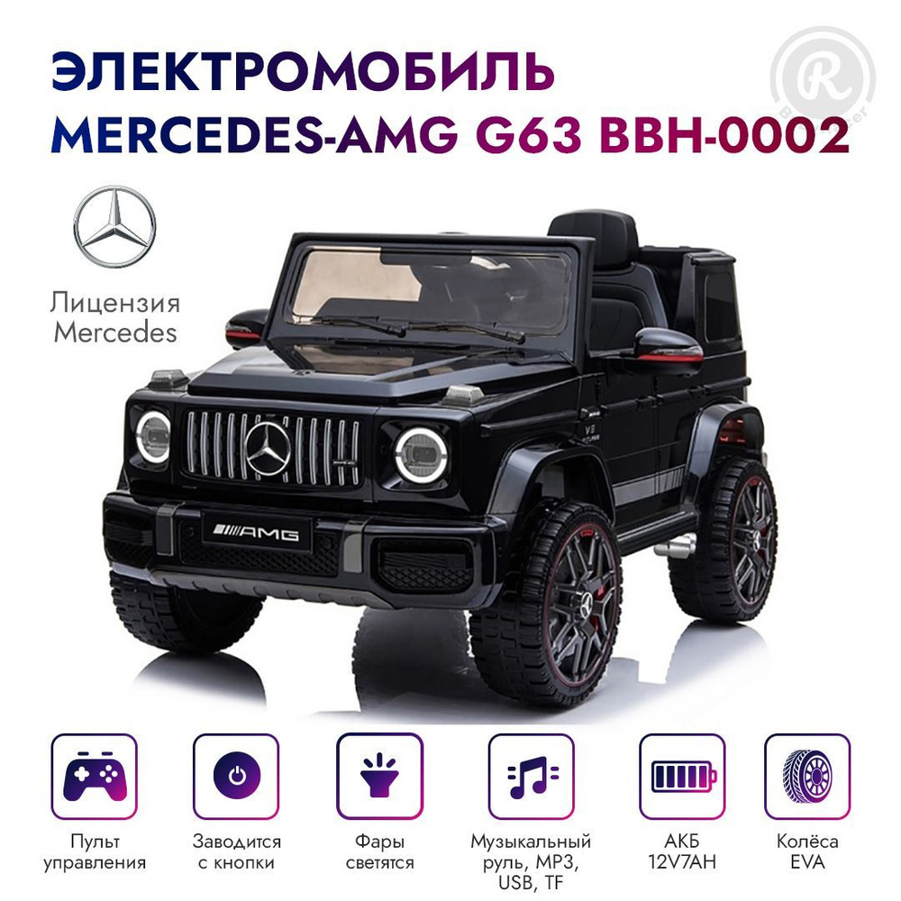 BabyRacer Электромобиль детский Mercedes-AMG G63 License с пультом  управления со световыми и звуковыми эффектами, 110 х 53 х 56,5 см