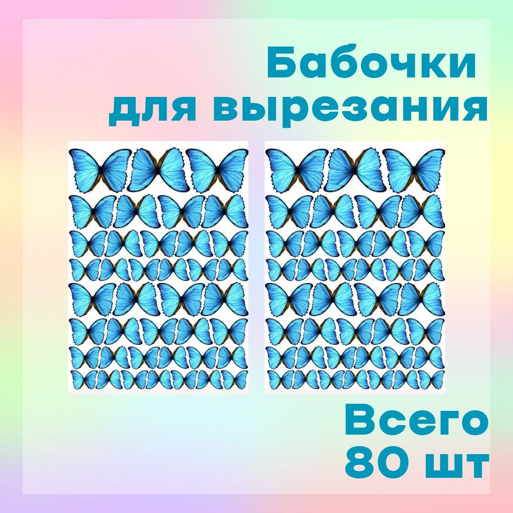 бабочки для букета 80шт голубые синие - купить с доставкой по выгодным  ценам в интернет-магазине OZON (1017491463)