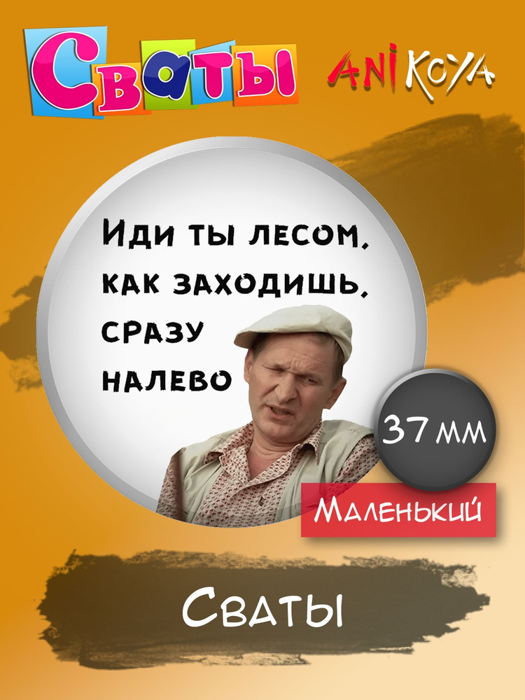 Значки на рюкзак сериал Сваты набор мерч #1