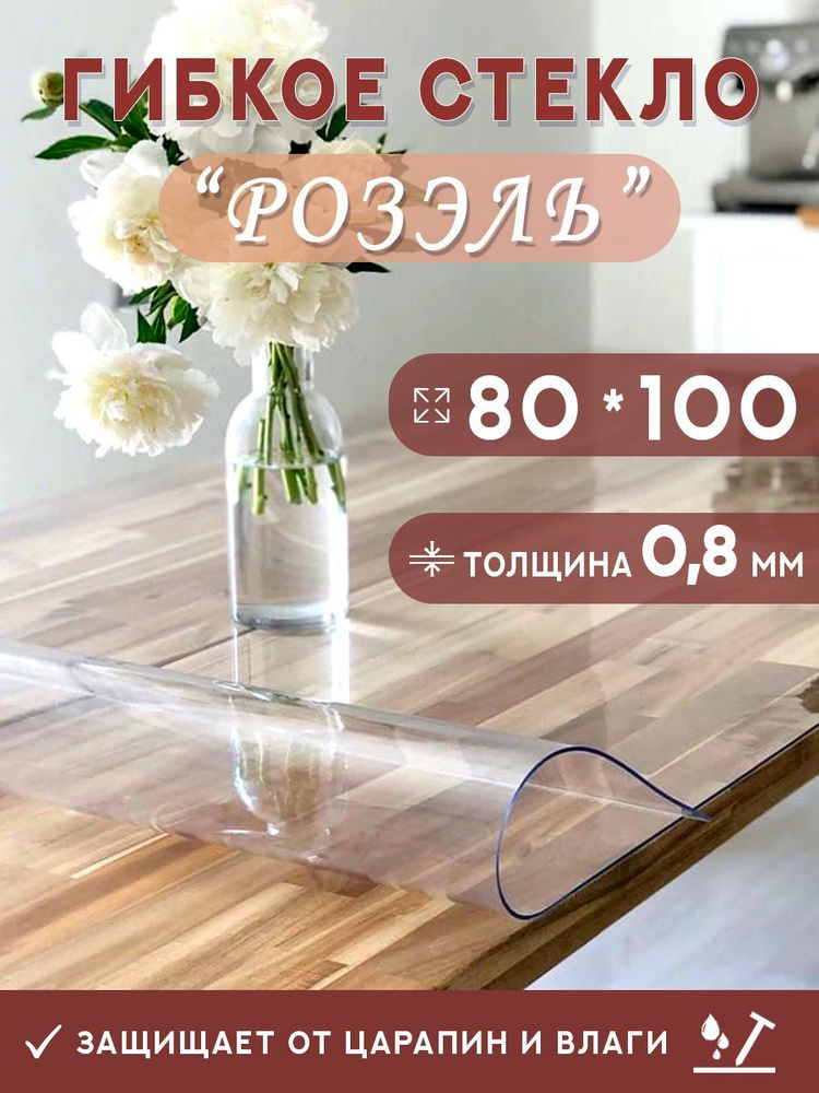 Гибкое стекло на стол , прозрачная силиконовая скатерть толщина 0,8мм 80*100 см (глянцевая)  #1