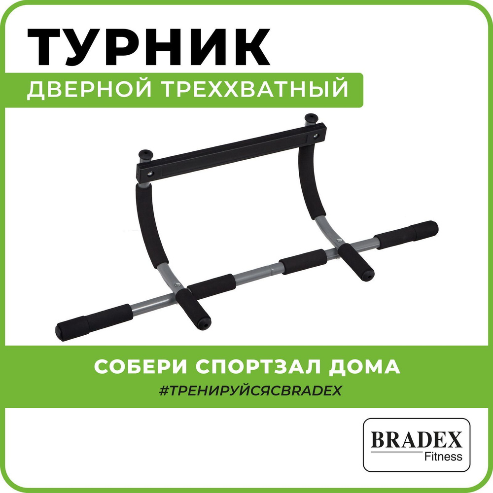 Bradex Турник, максимальный вес пользователя: 105 кг