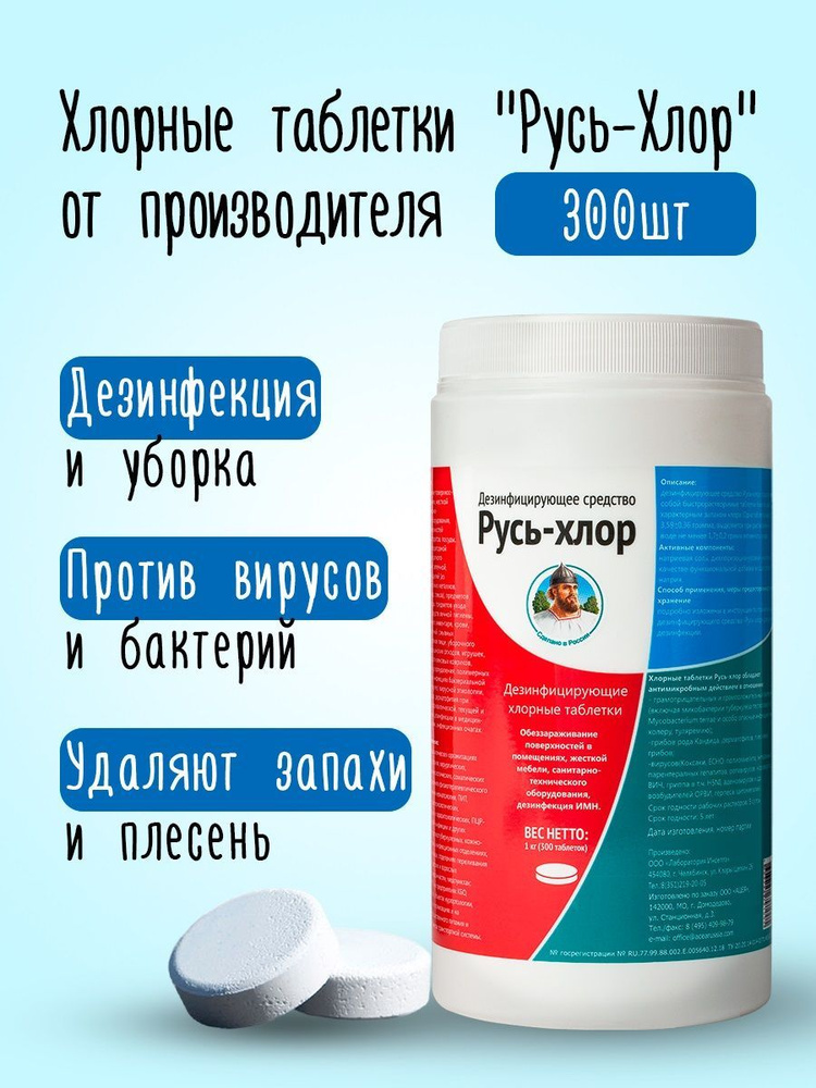 Хлорные таблетки Русь-Хлор 1 кг/ 300 штук - купить с доставкой по ...