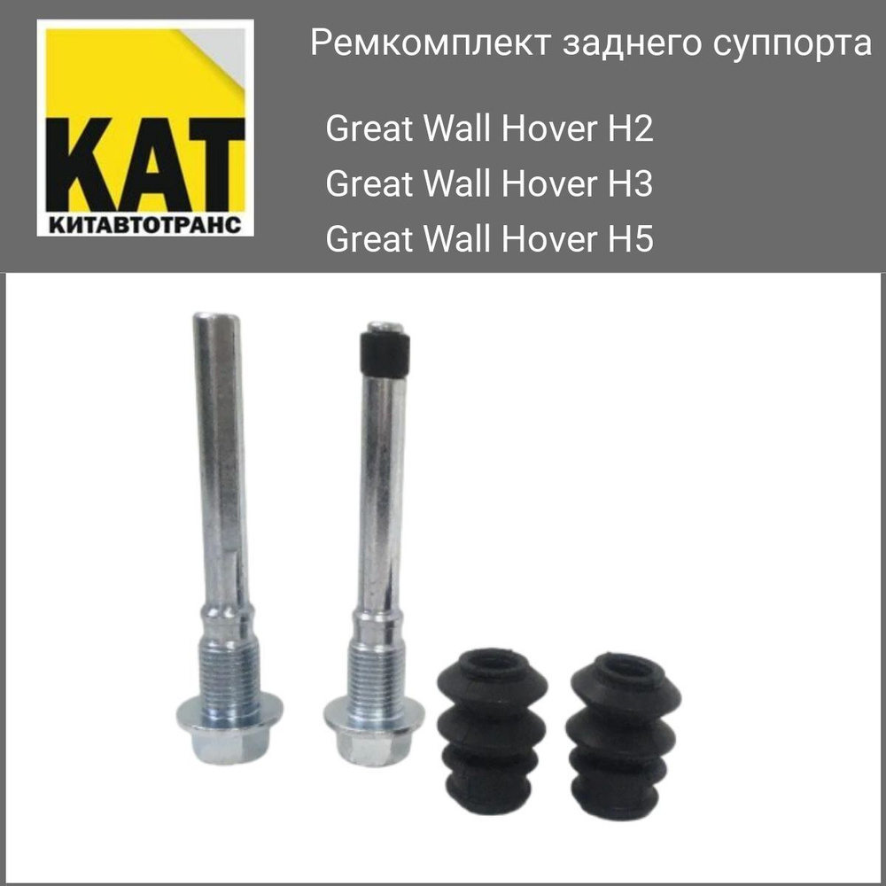 Ремкомплект заднего суппорта ховер (Great Wall Hover H2 H3 H5) Frenkit ...