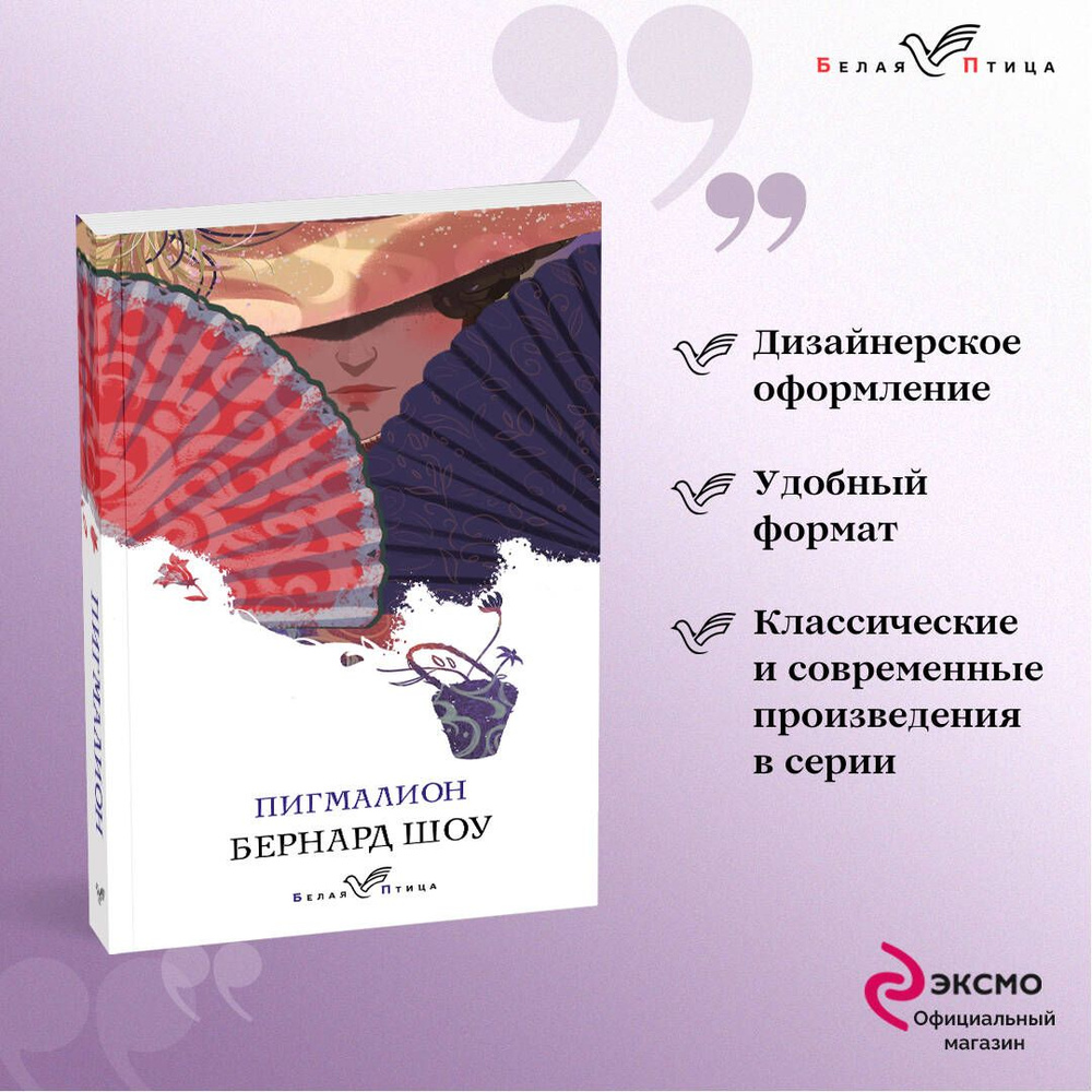 Пигмалион | Шоу Бернард - купить с доставкой по выгодным ценам в  интернет-магазине OZON (267283881)