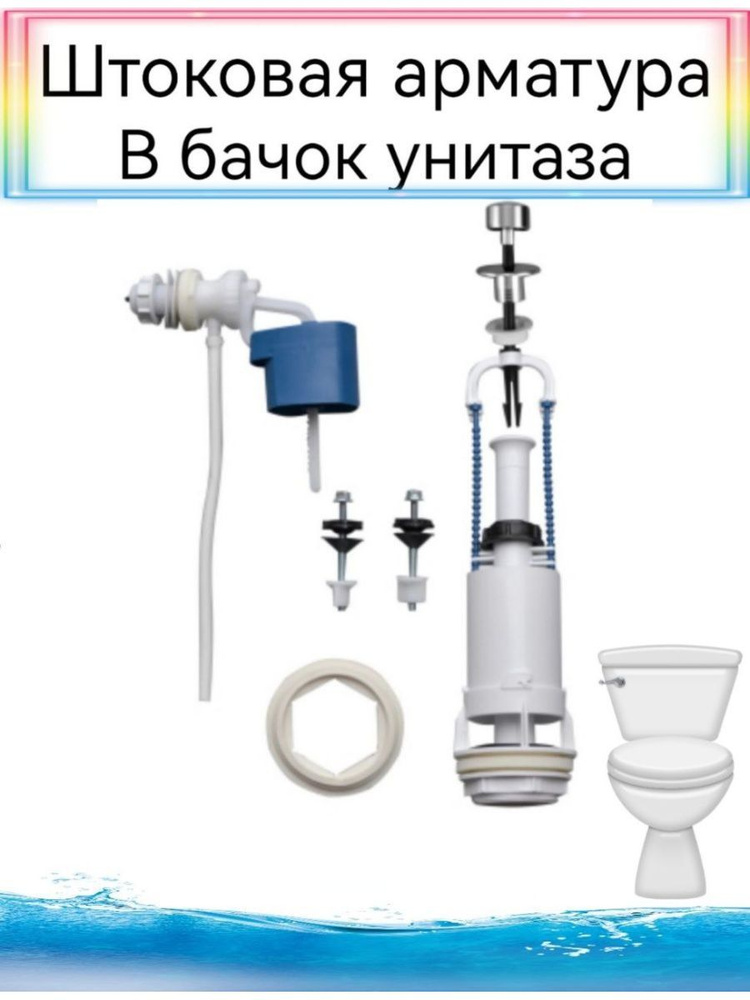Сливная арматура в бачок унитаза боковой подвод воды шток купить по ...