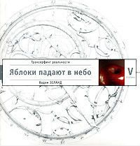 Трансерфинг реальности Ступень V Яблоки падают в небо купить на OZON по ...