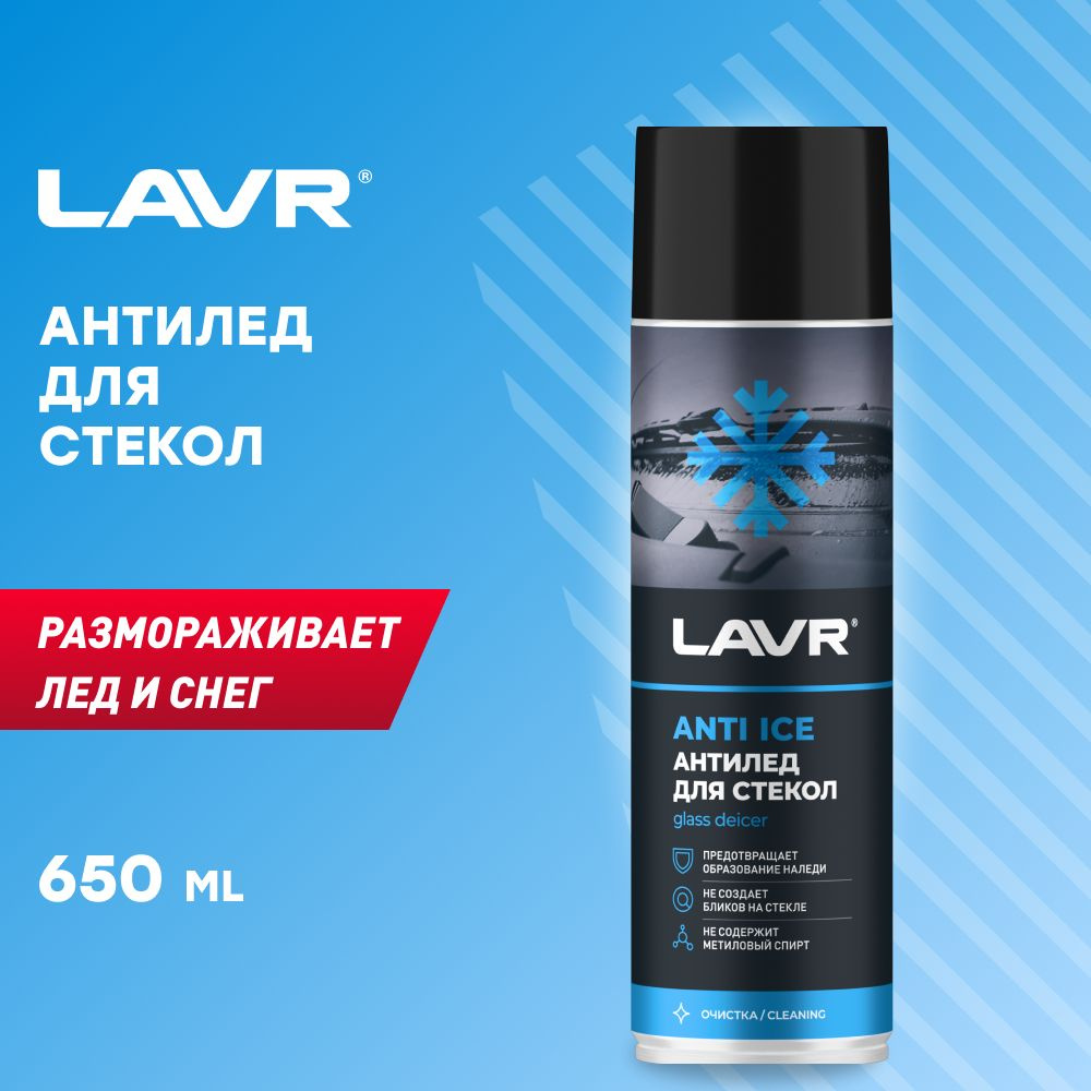 Химия размораживатель стекол LAVR (спрей) 650 мл.