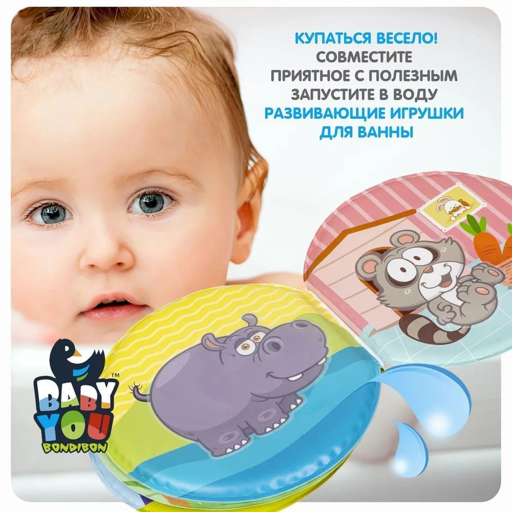 Книга для купания ЖИВОТНЫЕ с проявляющимися картинками Baby You Bondibon -  купить с доставкой по выгодным ценам в интернет-магазине OZON (1021978463)