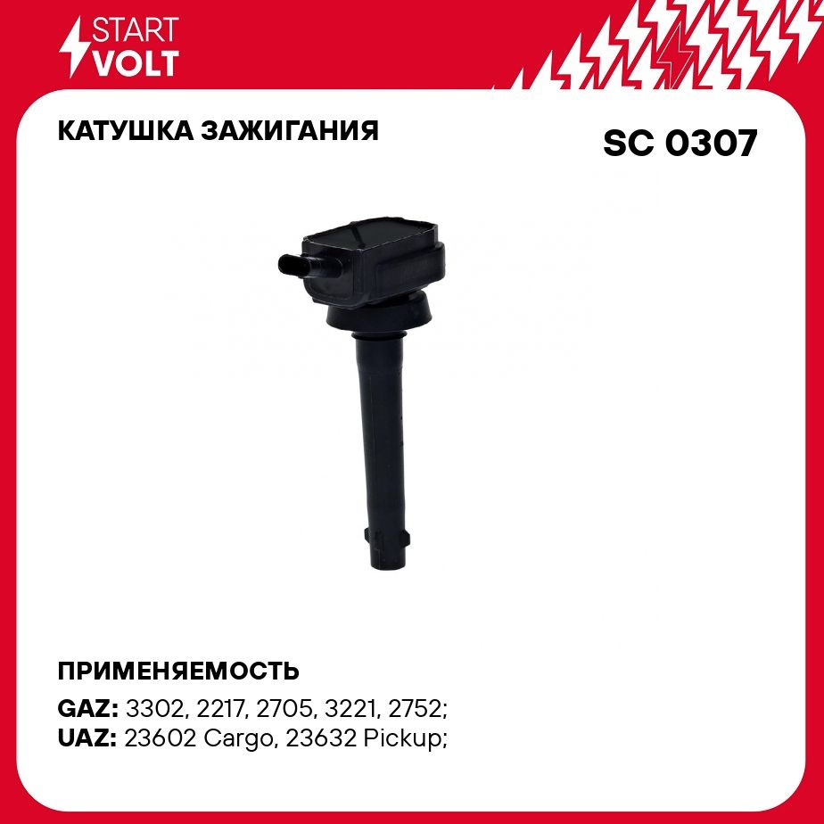 Катушка зажигания для автомобилей ГАЗ/УАЗ с дв. ЗМЗ 405/409 ЕВРО 3  STARTVOLT SC 0307 - Startvolt арт. SC0307 - купить по выгодной цене в  интернет-магазине OZON (278339953)