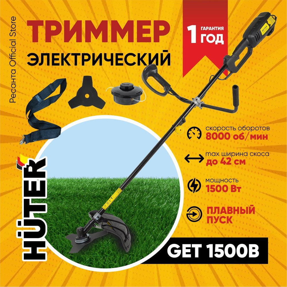 Триммер электрический Huter GET-1500B велосипедная ручка леска + нож  #1