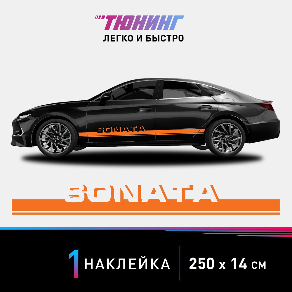 Наклейка на автомобиль Hyundai Sonata (Хендэ/Хендай Соната), оранжевые  полоски на авто, ОДИН борт (универсальный) - купить по выгодным ценам в  интернет-магазине OZON (1022473254)