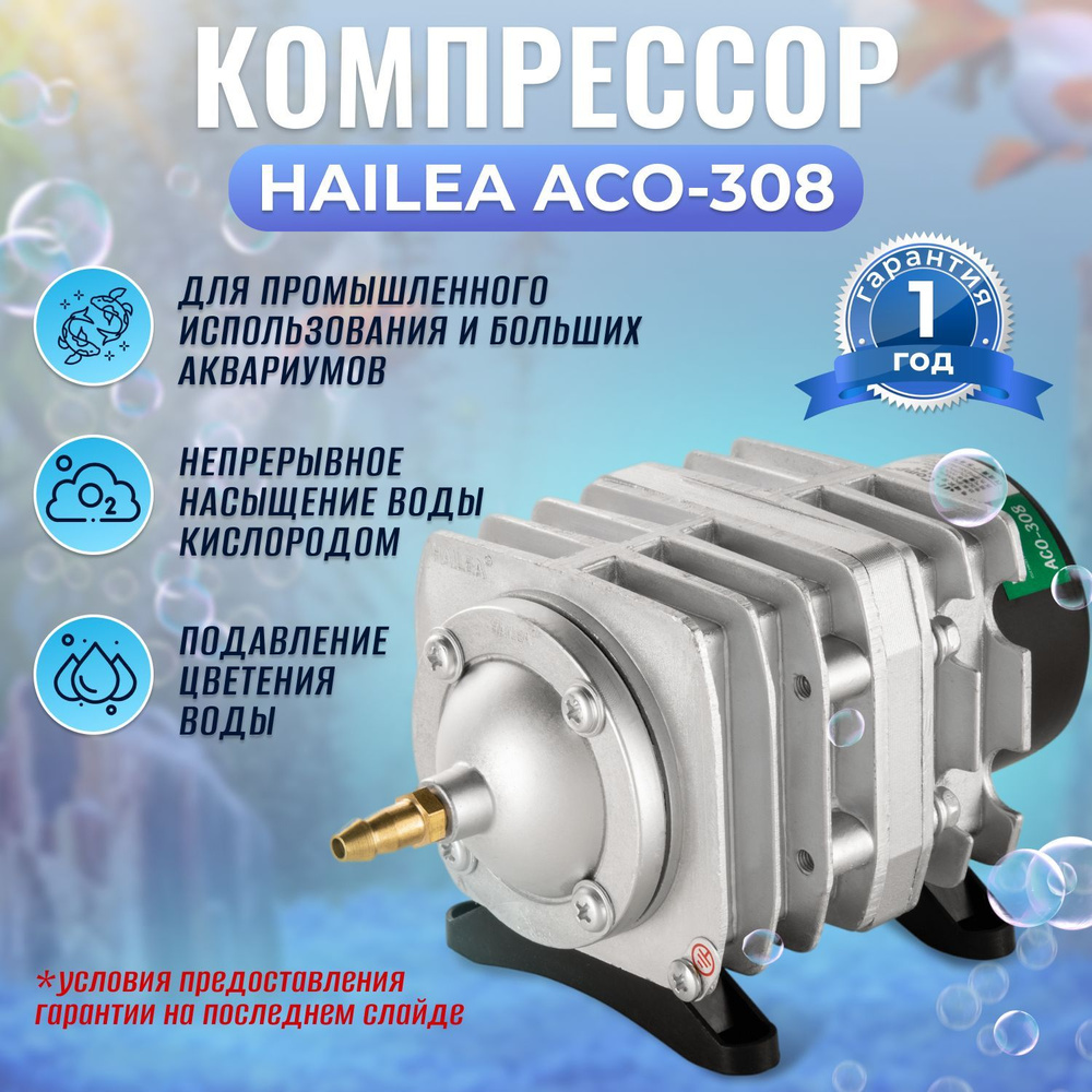 Компрессор для аквариума поршневой HAILEA ACO-308 Компрессор для септика  Аквариумный