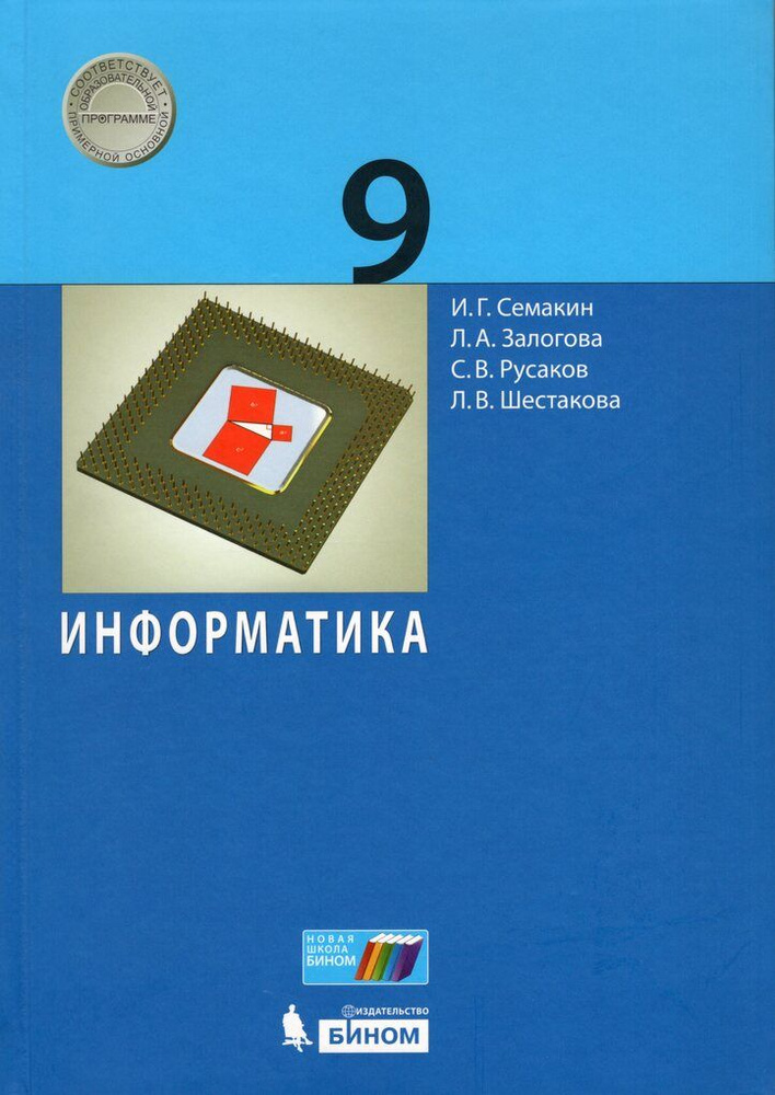 Информатика. 9 Класс. Учебник - Купить С Доставкой По Выгодным.