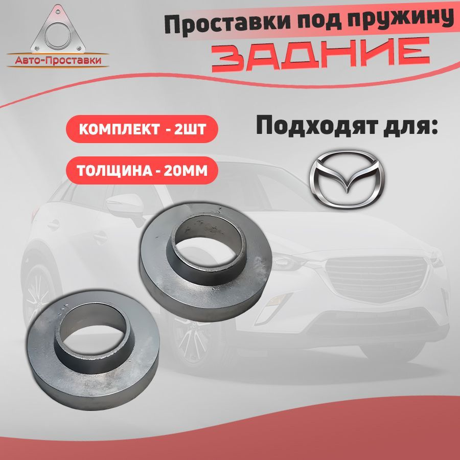 Проставки увеличения клиренса задних пружин для Mazda (Мазда) AXELA / 3 / 5  / CX-7 / PREMACY; 20мм, алюминиевые - купить по доступным ценам в  интернет-магазине OZON (1049894379)