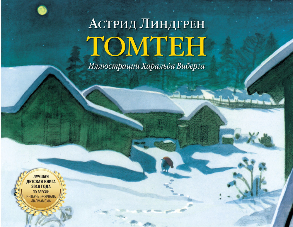 Томтен (иллюстрации Х. Виберга) / сказочная зимняя история на Новый год и Рождество | Линдгрен Астрид #1