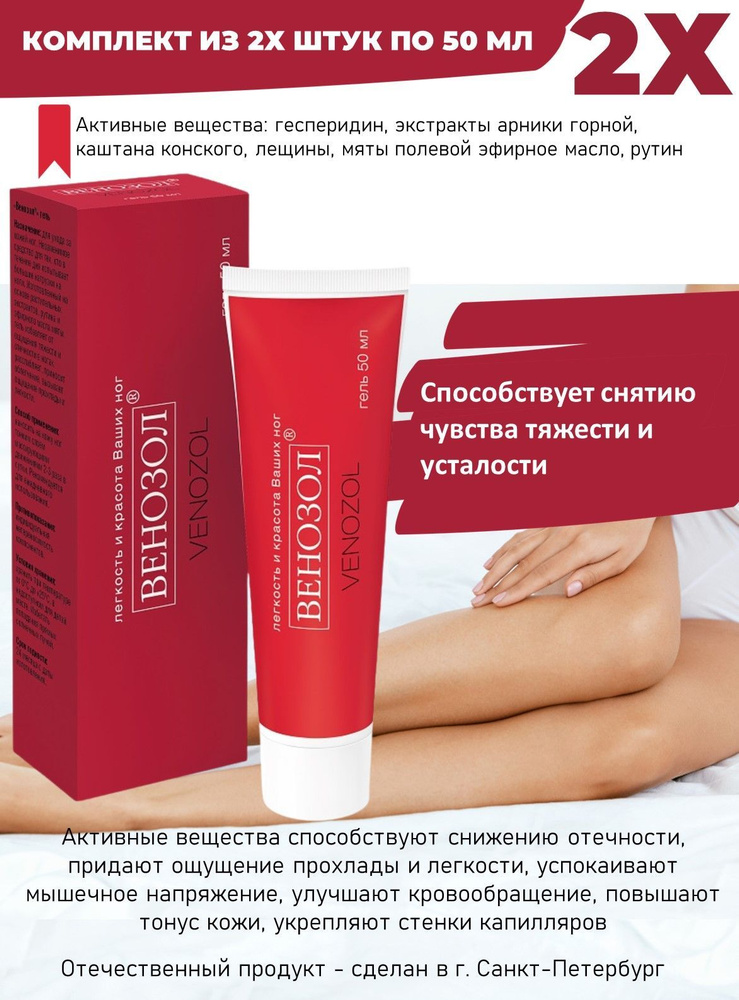Венозол крем для ног, венотоник с диосмином и экстрактом арники горной ...