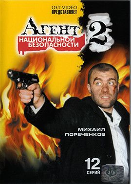 Агент национальной безопасности 2 (2000) HD Rezka