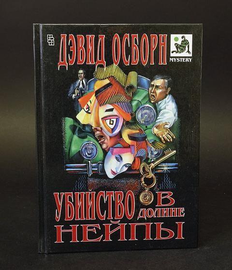 Убийство в долине Нейпы | Осборн Дэвид #1