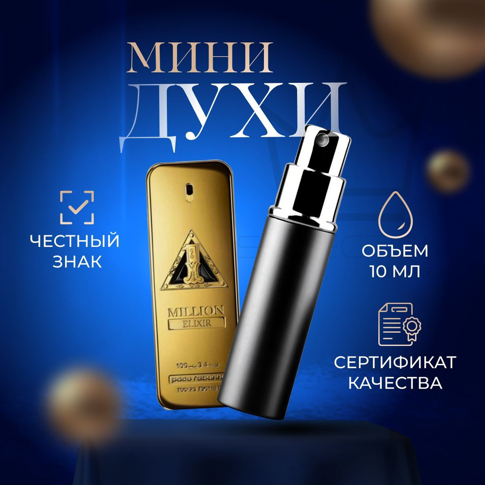 Paco Rabanne Вода парфюмерная 1 Million Elixir 10 мл #1