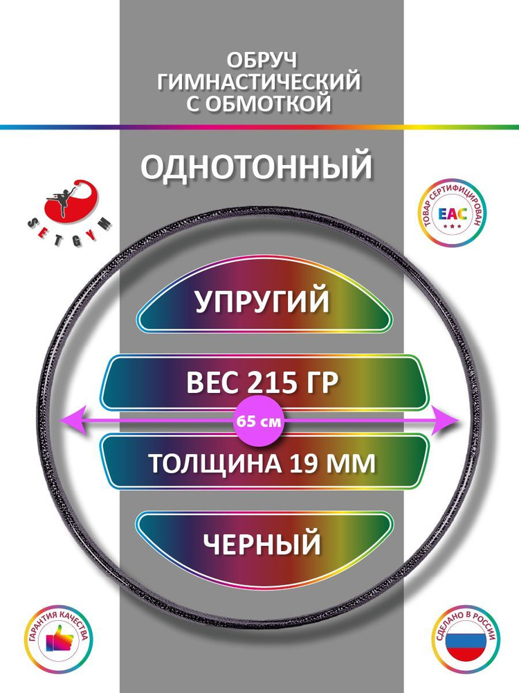 Обруч для художественной гимнастики обмотанный , диаметр 65 см, цвет : черный  #1