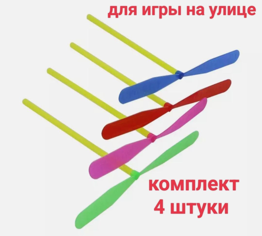 Вертолетик летающий на палочке - купить с доставкой по выгодным ценам в  интернет-магазине OZON (1029464988)