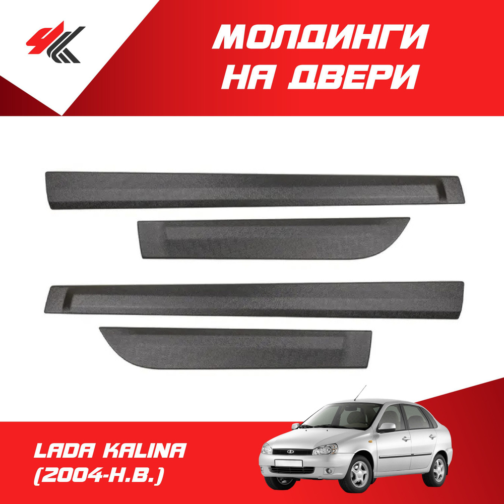 Молдинги на двери нижние ЛАДА КАЛИНА (2004-Н.В.) / Артформ купить по низкой  цене в интернет-магазине OZON (293563880)