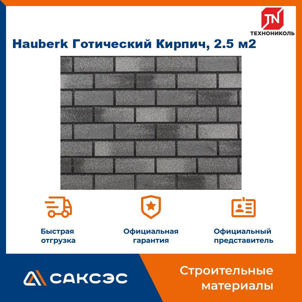 Фасадная плитка ТЕХНОНИКОЛЬ Hauberk (Хауберк) Готический Кирпич, 2.5 м2  #1