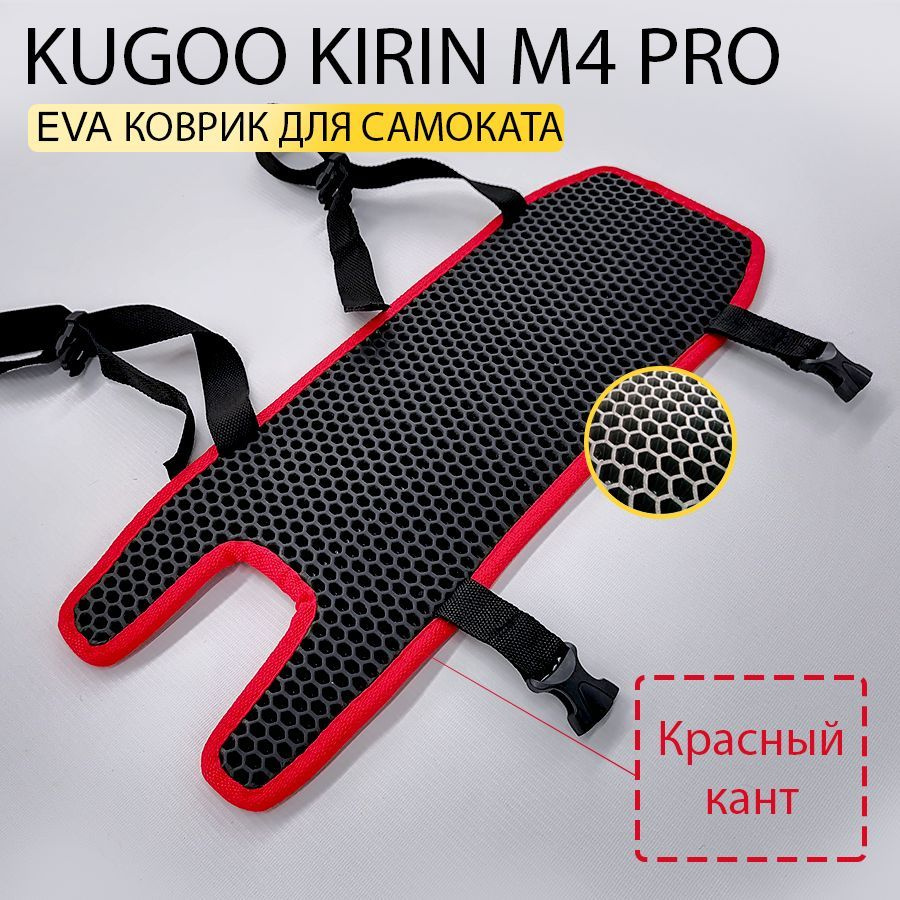 Накладка на деку электросамоката KUGOO KIRIN M4 PRO (EVA коврик для ...