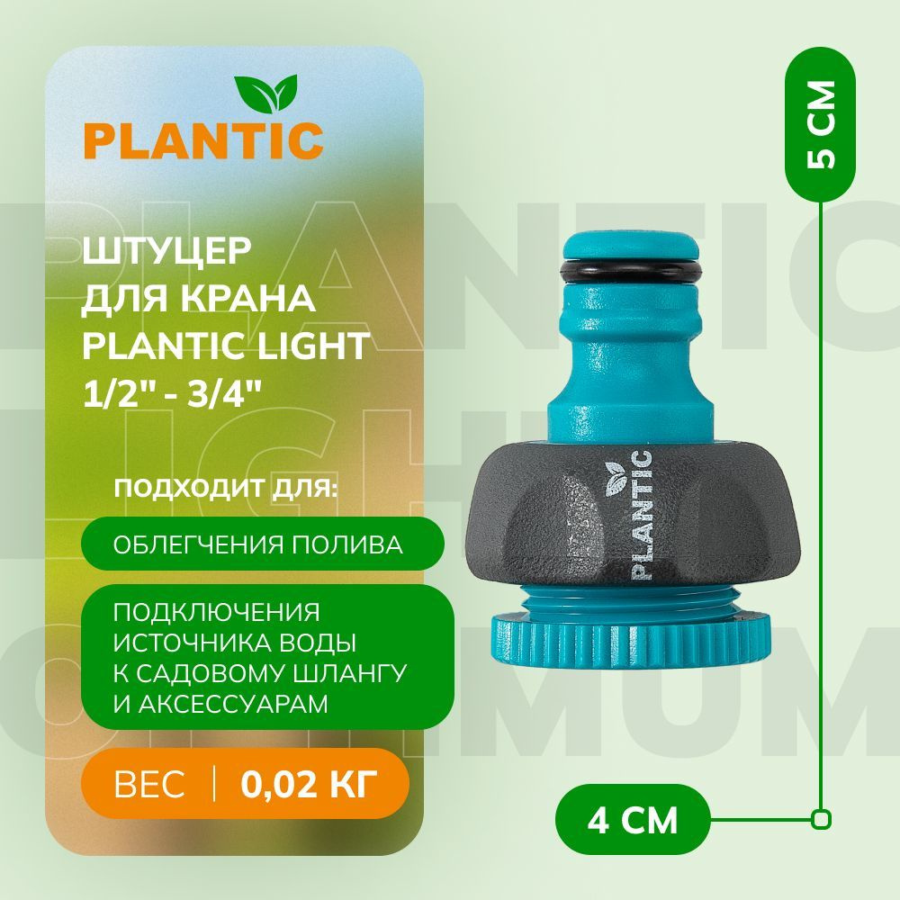 Штуцер для крана Plantic light 1/2"-3/4" 39374-01, эргономичная форма ...