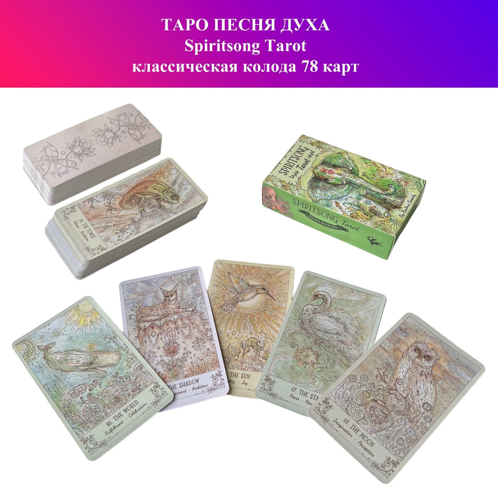 Карты Таро Песня Духа / Spiritsong Tarot