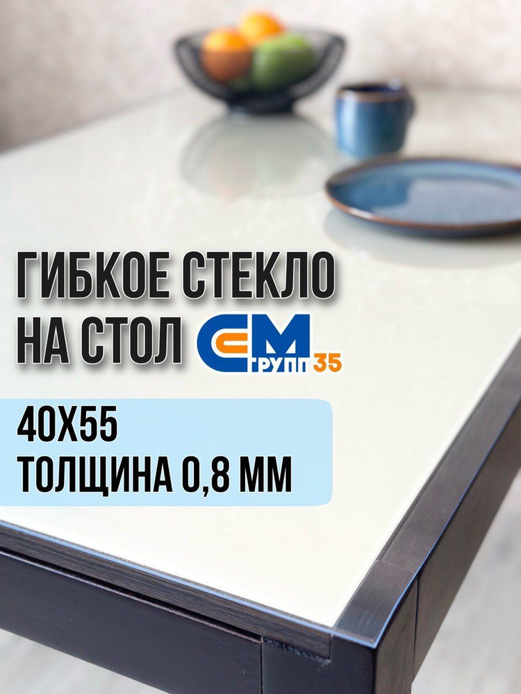 Гибкое стекло на стол / силиконовая скатерть, 40х55 см, толщина 0,8 мм  #1