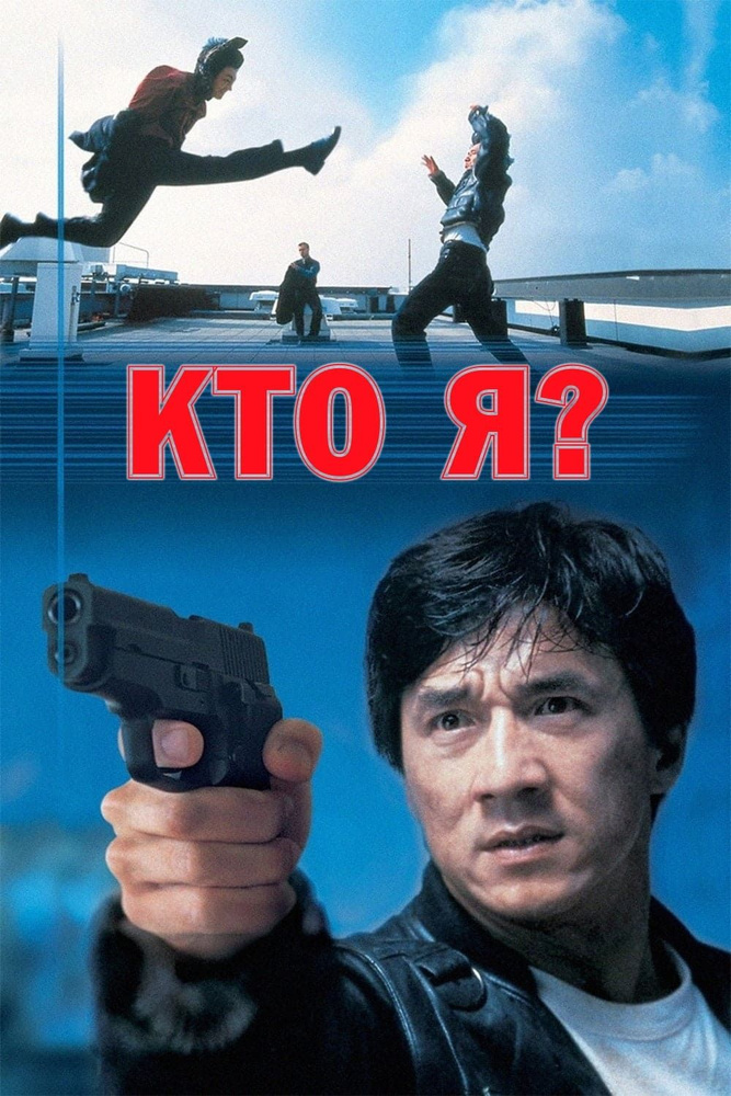 Кто я? (1998) (DVD) #1