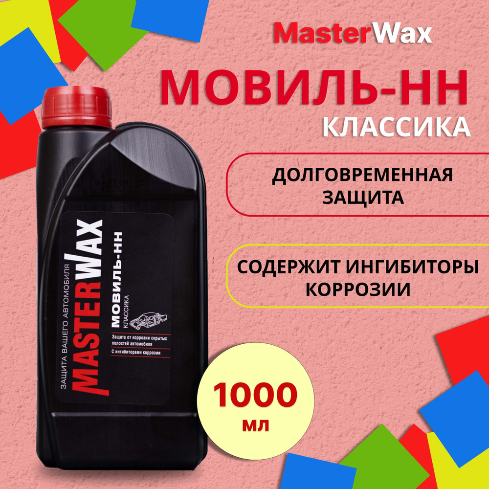 Мовиль MasterWax - купить по выгодным ценам в интернет-магазине OZON  (650655138)