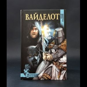 Вайделот #1