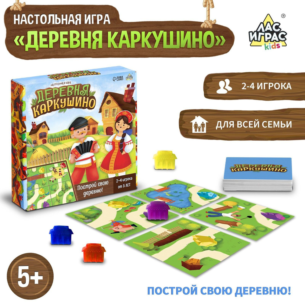 Деревня Каркушино / Настольная игра Лас Играс KIDS / Стратегическая для  детей - купить с доставкой по выгодным ценам в интернет-магазине OZON  (929431974)