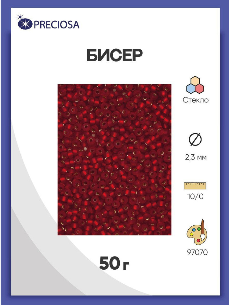 Бисер Preciosa прозрачный матовый 10/0, 50 гр, цвет № 97070, бисер чешский для рукоделия плетения вышивания #1