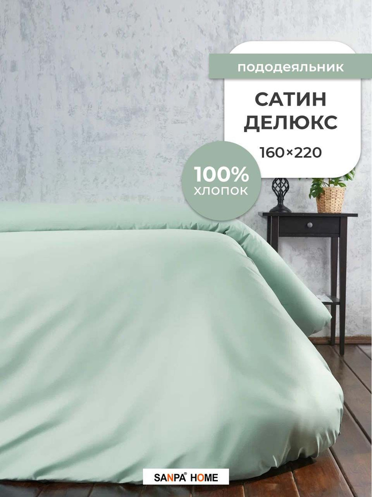 Пододеяльник SANPA HOME Сатин Делюкс, 100% хлопок, плотность ткани 120 г/кв.м., на молнии, мятный, 1 #1