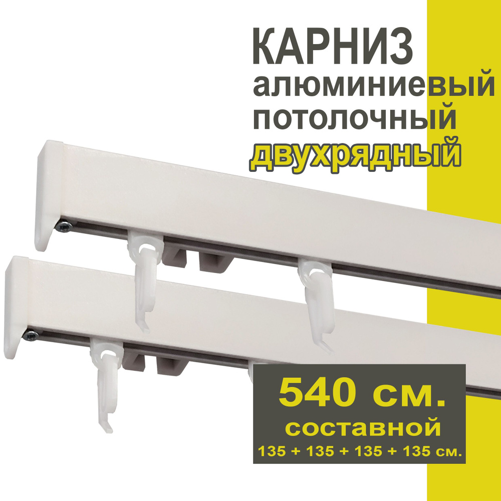 Карниз из профиля Симпл Уют - 540 см, 2 ряда, потолочный, белый металлик  #1