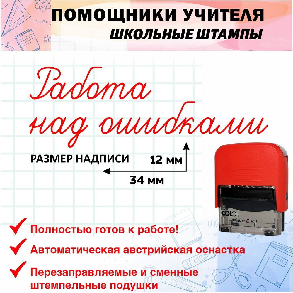 Штамп учителя: Работа над ошибками, для проверки тетрадей - купить с  доставкой по выгодным ценам в интернет-магазине OZON (1032771658)